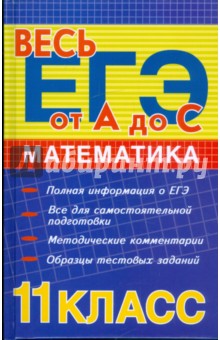 Математика 11 класс: ЕГЭ-2009. Методическое пособие