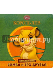 Король Лев. Симба и его друзья. Развивающая книжка
