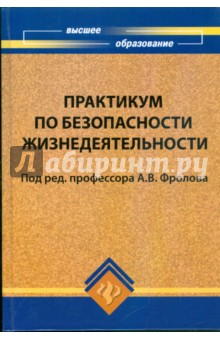 Практикум по безопасности жизнедеятельности