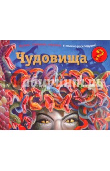 Чудовища