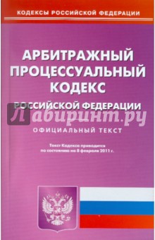 Арбитражный процессуальный кодекс РФ по состоянию на 08.02.11 года