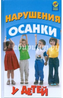 Нарушения осанки у детей