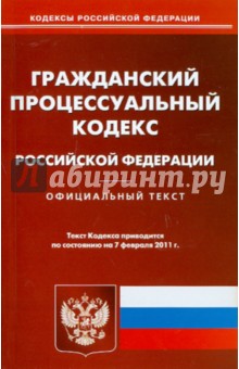 Гражданский процессуальный кодекс  РФ по состоянию на 08.02.11 года