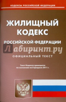 Жилищный кодекс РФ по состоянию на 08.02.11 года