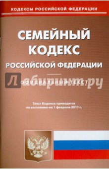 Семейный кодекс РФ по состоянию на 01.02.11 года