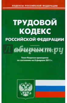 Трудовой кодекс РФ по состоянию на 08.02.11 года