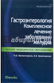 Гастроэнтерология. Комплексное лечение заболеваний желудка