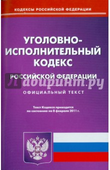 Уголовно-исполнительный кодекс РФ по состоянию на 08.02.11 года