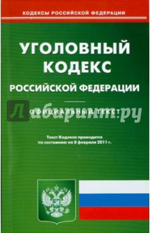 Уголовный кодекс РФ по состоянию на 08.02.11 года
