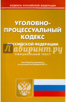 Уголовно-процессуальный кодекс РФ по состоянию на 08.02.11 года