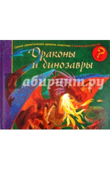 Драконы и динозавры