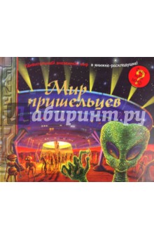 Мир пришельцев