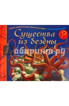 Существа из бездны