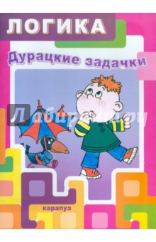 Дурацкие задачки