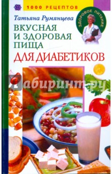 Вкусная и здоровая пища для диабетиков. 1000 рецептов