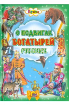 О подвигах богатырей русских