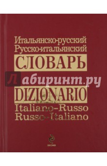 Итальянско-русский русско-итальянский словарь
