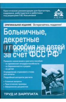 Больничные, декретные и пособия на детей за счет ФСС РФ