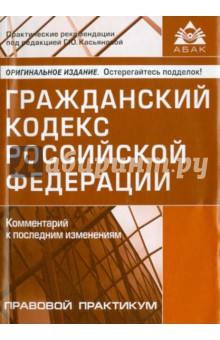 Гражданский кодекс Российской Федерации. Комментарий к последним изменениям