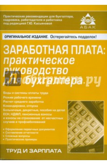 Заработная плата: практическое руководство для бухгалтера