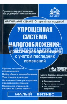 Упрощенная система налогообложения: практическое применение с учетом последних изменений (+CD)