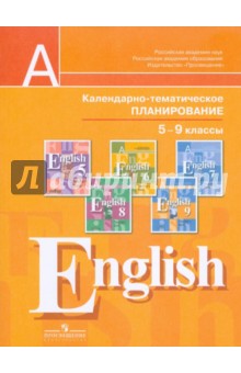 Английский язык. Календарно-тематическое планирование. 5-9 классы