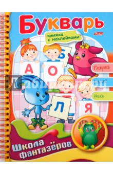 Веселые уроки. Букварь