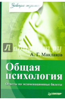 Общая психология: ответы на экзаменационные билеты