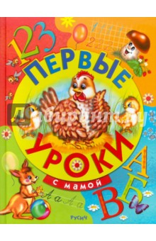 Первые уроки с мамой