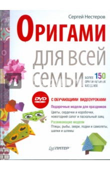 Оригами для всей семьи. Более 150 оригинальных моделей (+DVD)