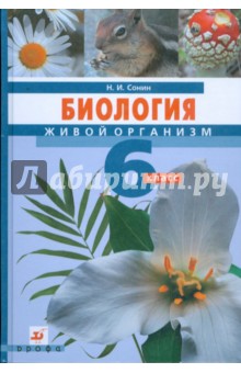 Биология. Живой организм. 6 класс: учебник для общеобразовательных учреждений