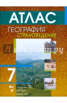 География. Страноведение. 7 класс. Атлас