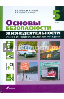 Основы безопасности жизнедеятельности. 5 класс