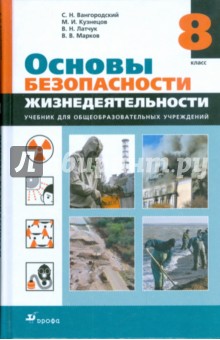 Основы безопасности жизнедеятельности. 8 класс: учебник для общеобразовательных учреждений