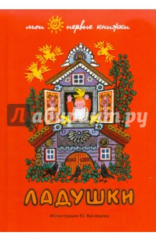 Ладушки