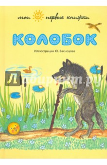 Колобок