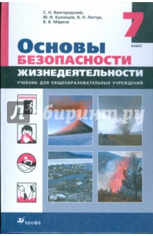 Основы безопасности жизнедеятельности. 7 класс. Учебник для общеобразовательных учреждений