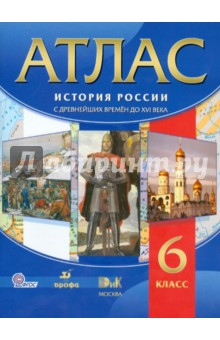 Атлас. История России с древних времен до XVI века. 6 класс.  ФГОС