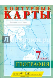 Контурные карты. География. 7 класс