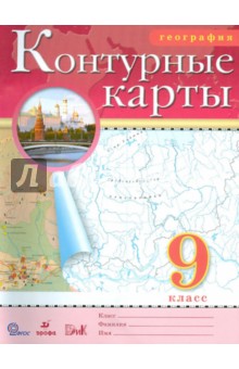География. 9 класс. Контурные карты. ФГОС