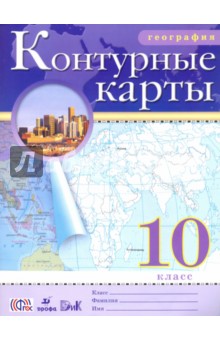 География. 10 класс. Контурные карты. ФГОС