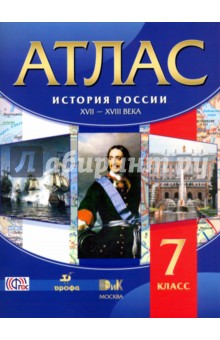 История России XVII-XVIII века. 7 класс. Атлас. ФГОС