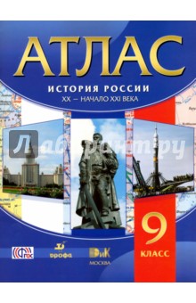 История России. XX - начала XXI века. 9 класс. Атлас. ФГОС