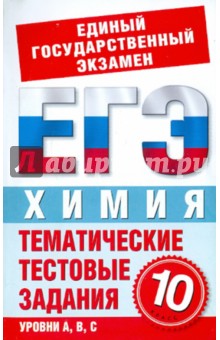 Химия. 10 класс. Тематические тестовые задания для подготовки к ЕГЭ