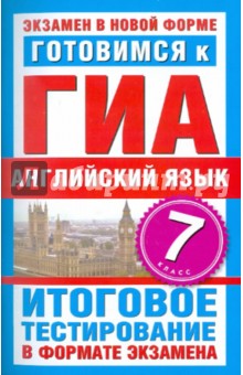 Готовимся к ГИА. Английский язык. 7 класс. Итоговое тестирование в формате экзамена