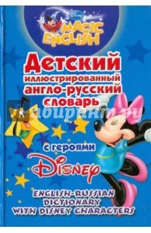 Детский иллюстрированный англо-русский словарь с героями Disney