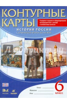 История России с Древнейших времен до XVI века. 6 класс. Контурные карты. ФГОС