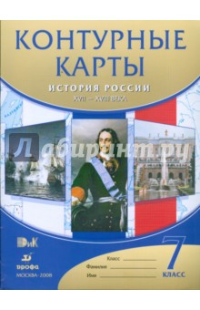 Контурные карты. История России XVII-XVIII века. 7 класс