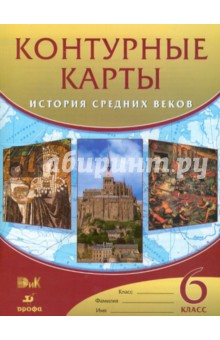 История Средних веков. 6 класс. Контурные карты.