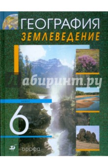 География. Землеведение. 6 класс: учебник для общеобразовательных учреждений